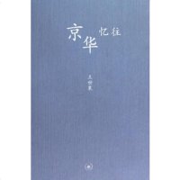   京华忆往(听世襄讲传统文化)世襄生活.读书.新知三联书店9787103350 9787108033505