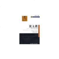   犹太教:一种生活之道(美)科亨,徐新四川人民出版社97872200700 9787220077500