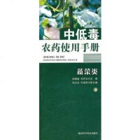   中低毒  使用手册(蔬菜类)作者:彭超美等97835246165 9787535246165