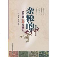   杂粮的神奇——老百姓寿命的基石张一帆,李仁崑97811609 9787511609755