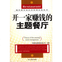   开一家赚钱的主题餐厅华瑞创业管理咨询公司97871125828民 9787801125828