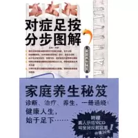   家庭养生秘笈对症足按分步图解(附盘)周新97833534653 9787533534653