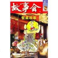   餐桌故事(红六辑)《故事会》编辑部97845210163上海世纪 9787545210163