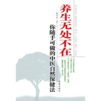   养生无处不在张雪亮978725138求真出版社 9787802580138