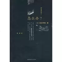   怎么办?(日)佐佐木常夫,肖放970691723中国青年出版 9787500691723
