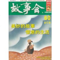   2013年故事会合订本60《故事会》编辑部978452122 9787545212280