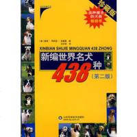   新编世界名犬438种(第二版)(德)克雷莫,石兴玲97833137 9787533137755