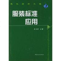   服装标准应用9764227吴卫刚,中国纺织出版社 9787506422857