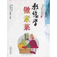   教您学做素菜/福寿老人生活向导丛书苗锡寰97837729338山 9787537729338