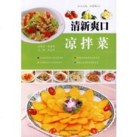   清新爽口凉拌菜陈志田978349786江西科学技术出版社 9787539049786