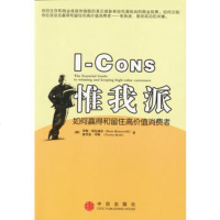   惟我派:如何赢得和留住高价值消费者[澳]罗斯·哈尼威尔,维里蒂·拜斯9 9787508600482