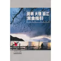   昆明大理丽江黄金指引李小翠日子978765375广东旅游出版 9787806537855