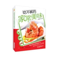   吃不腻的家常美味张奔腾97838463620吉林科学技术出版社 9787538463620