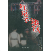   红房子迷宫曹正文97876569382百家出版社 9787806569382