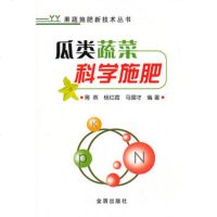   瓜类蔬菜科学施肥果蔬施肥新技术丛书蒋燕,杨红霞,马国才978 9787508282527