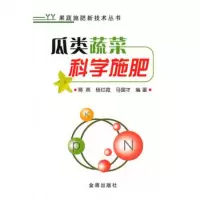   瓜类蔬菜科学施肥果蔬施肥新技术丛书蒋燕,杨红霞,马国才978 9787508282527