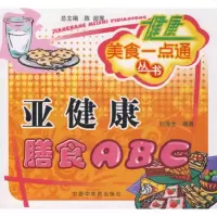   健康美食一点通丛书:亚健康膳食ABC刘海全著97872315402 9787802315402