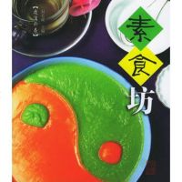   素食坊——魔法厨房封长虎,封峰,孙培培97834119682浙江 9787534119682