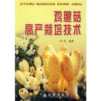   鸡腿菇高产栽培技术李昊著9782143金盾出版社 9787508214375