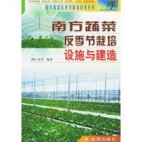   南方蔬菜反季节栽培设施与建造——方蔬菜反季节栽培技术丛书郭巨先9787 9787508222349