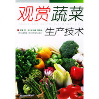   观赏蔬菜生产技术宋明978364543四川科技出版社 9787536454903