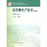   农作物生产技术(南方本种植专业)/中等职业教育国家规划教材肖君泽978 9787040103625