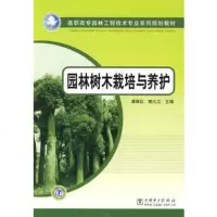  高职高专园林工程技术专业系列规划教材园林树木栽培与养护龚维红,赖九江 9787508387444