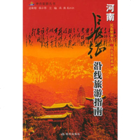   “长征”沿线旅游指南河南——神舟旅游系列丛书段强,吴江江9787 9787801885210