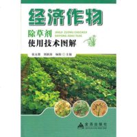   经济作物除草剂使用技术图解张玉聚等9782727金盾出 9787508272795