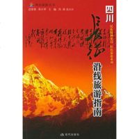   “长征”沿线旅游指南四川——神舟旅游系列丛书段强,吴江江9787 9787801885180