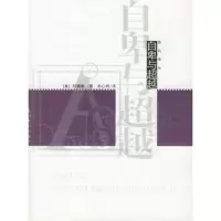   自卑与——西风译丛(奥)阿德勒,李心明97872062740光明 9787802062740