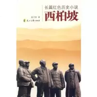   长篇红色历史小说:西柏坡赵万里97876736739花山文艺 9787806736739