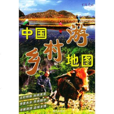  中国乡村游地图——生活之旅常辉97876971703海天出版社 9787806971703