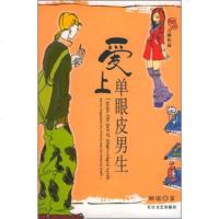   爱上单眼皮男生胭脂97835426543长江文艺出版社 9787535426543