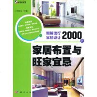   家居布置与旺家宜忌——细解流行家居设计2000例祝新云97870302 9787030295910