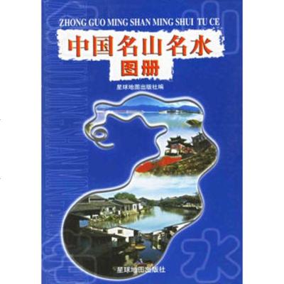   中国名山名水图册星球地图出版社97871046932星球地图出版 9787801046932