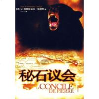   秘石议会(法)格朗热,张颖绮97876896624珠海出版社 9787806896624
