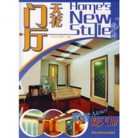   家装新天地——厅天花布阳明,潘建华978381403黑龙江 9787538851403