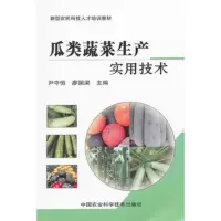   瓜类蔬菜生产实用技术尹守恒97811607034中国农业科学技术 9787511607034