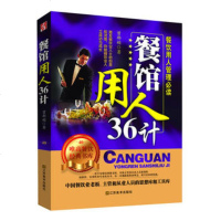   餐馆用人36计曾郁娟97834456411江苏美术出版社 9787534456411