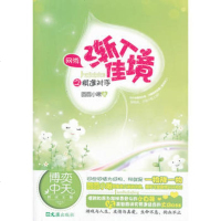   网游渐入佳境之棋逢对手圆圆小啾978496086文汇出版社 9787549609086