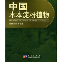   中国木本淀粉植物9787030213327谢碧霞,陈训,科学出版社