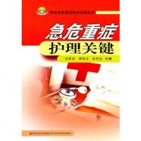   急危重症护理关键978345451田素斋等,江苏科学技术出版社 9787534580451