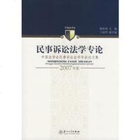   民事诉讼法学专论(2007年卷)978615300陈桂明,厦大学出 9787561530900