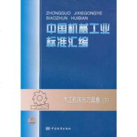  中国机械工业标准汇编木工机床与刀具卷(下)976658928中国 9787506658928