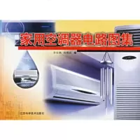   家用空调器电路图集97834540424李双燕,孙雅欣,江苏科学技术出版 9787534540424