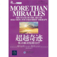   奇迹:焦点解决短期治疗978624510[美]沙泽尔等,雷秀雅, 9787562457510