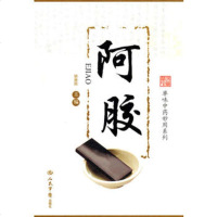   阿胶单味中药妙用系列979148938胡献国,人民军医出版社 9787509148938