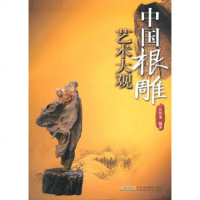   中国根雕艺术大观978333429汪传龙著,安徽科学技术出版社 9787533753429