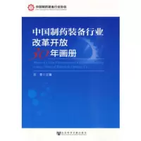   中国制药装备行业改革开放30年画册979714447石青,社会科学文 9787509714447